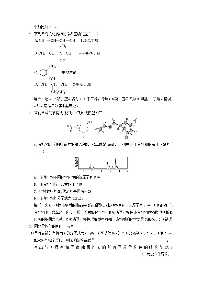 2021版高考化学一轮复习课时跟踪检测（四十）认识有机化合物（含解析）新人教版02