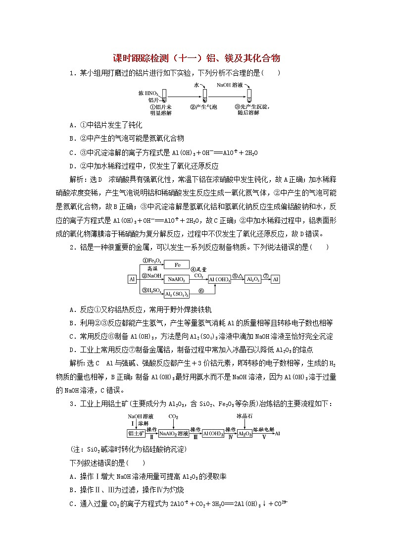 2021版高考化学一轮复习课时跟踪检测（十一）铝、镁及其化合物（含解析）新人教版第1页