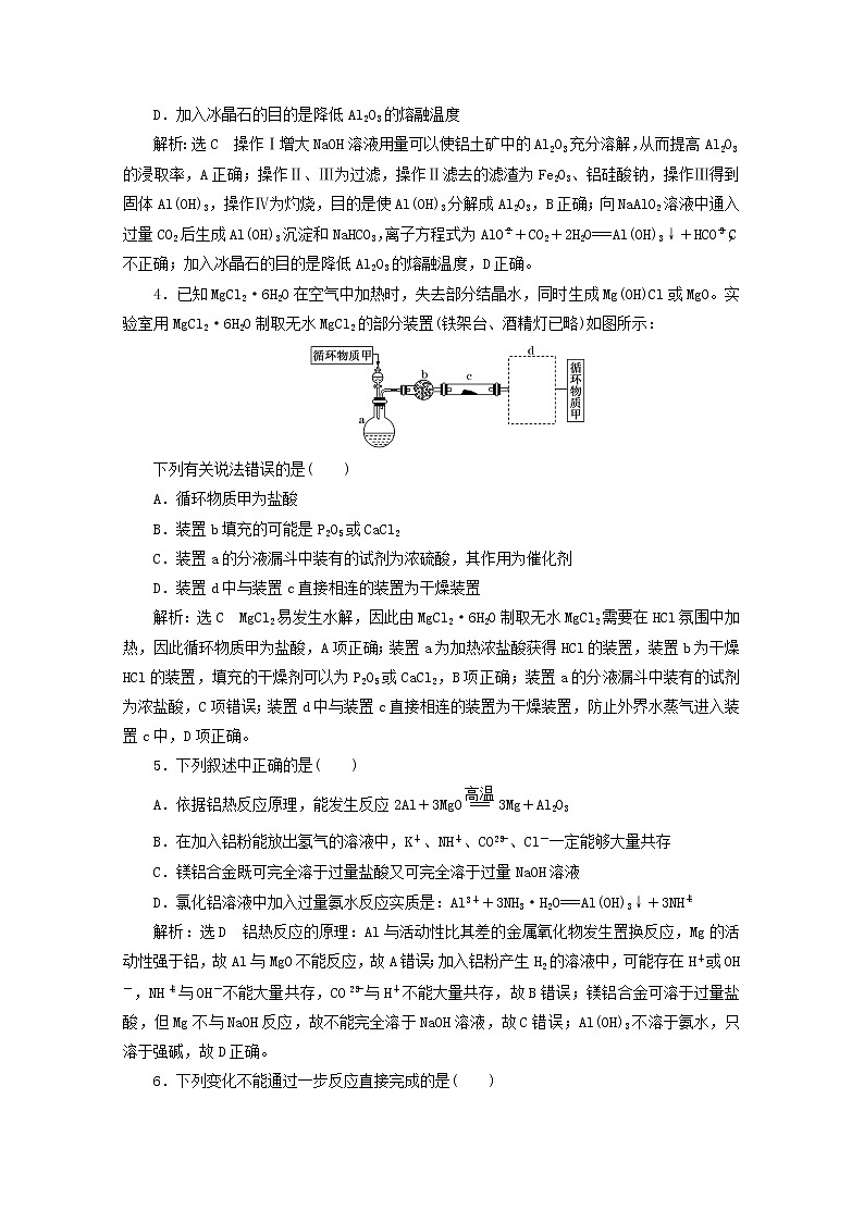 2021版高考化学一轮复习课时跟踪检测（十一）铝、镁及其化合物（含解析）新人教版第2页