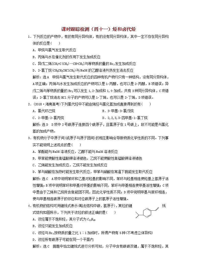 2021版高考化学一轮复习课时跟踪检测（四十一）烃和卤代烃（含解析）新人教版01