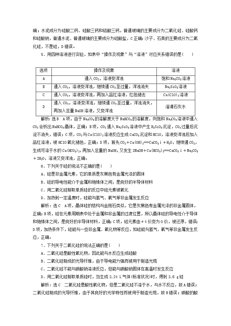2021版高考化学一轮复习课时跟踪检测（十四）碳、硅及无机非金属材料（含解析）新人教版02