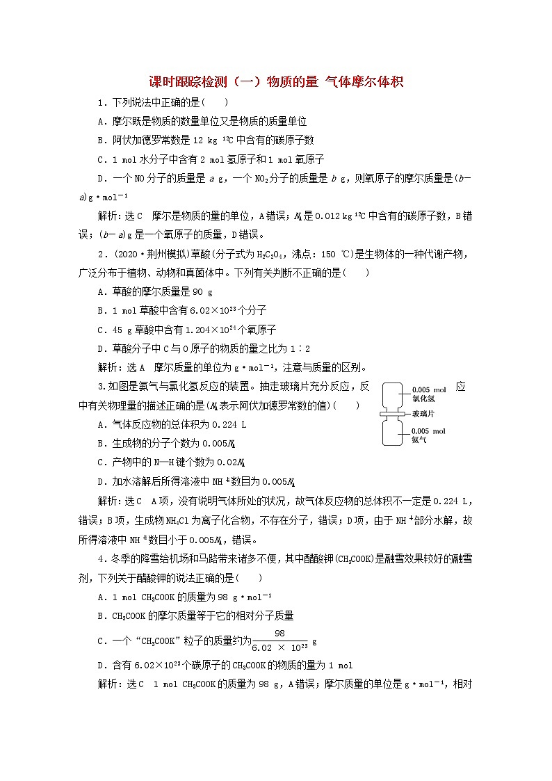 2021版高考化学一轮复习课时跟踪检测（一）物质的量气体摩尔体积（含解析）新人教版01