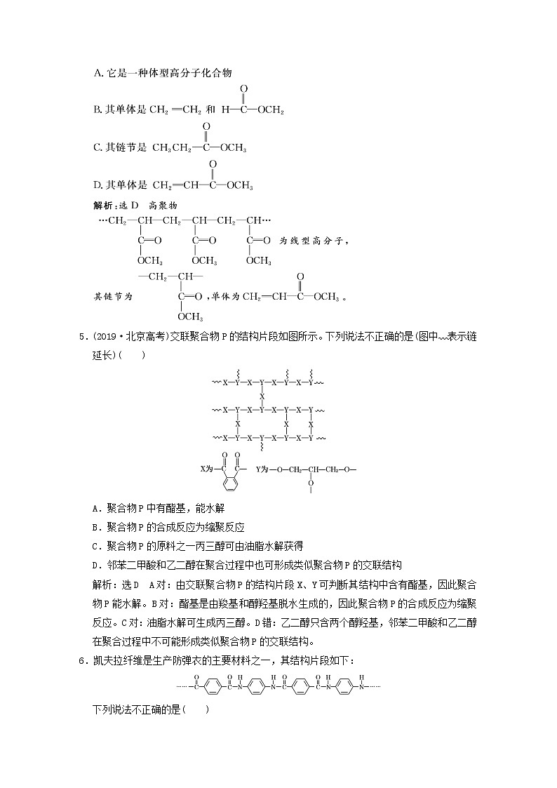 2021版高考化学一轮复习课时跟踪检测（四十三）基本营养物质有机高分子化合物（含解析）新人教版02