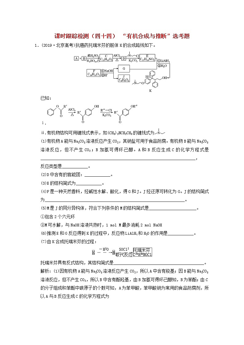 2021版高考化学一轮复习课时跟踪检测（四十四）“有机合成与推断”选考题（含解析）新人教版01