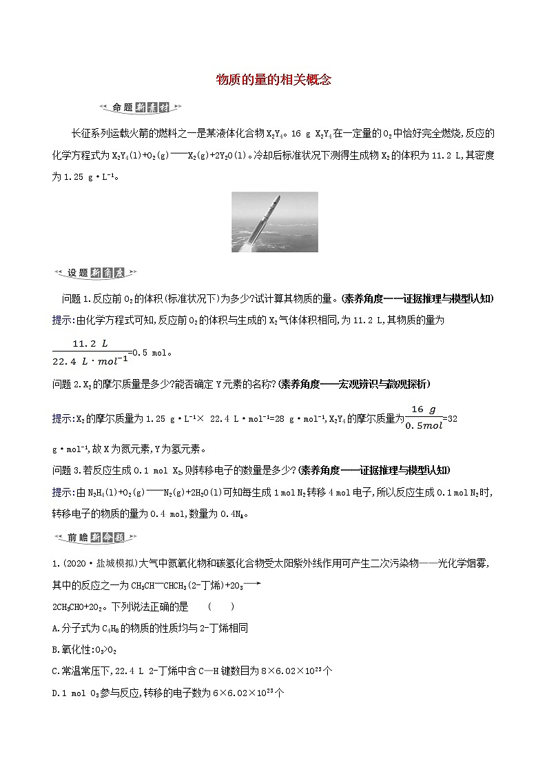 2021版高考化学一轮复习第1章3物质的量的相关概念练习含解析鲁科版01
