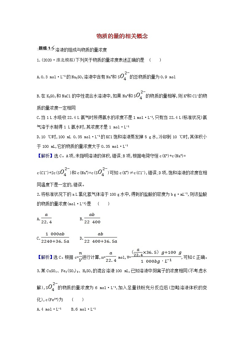 2021版高考化学一轮复习第1章3物质的量的相关概念题组训练3含解析鲁科版01