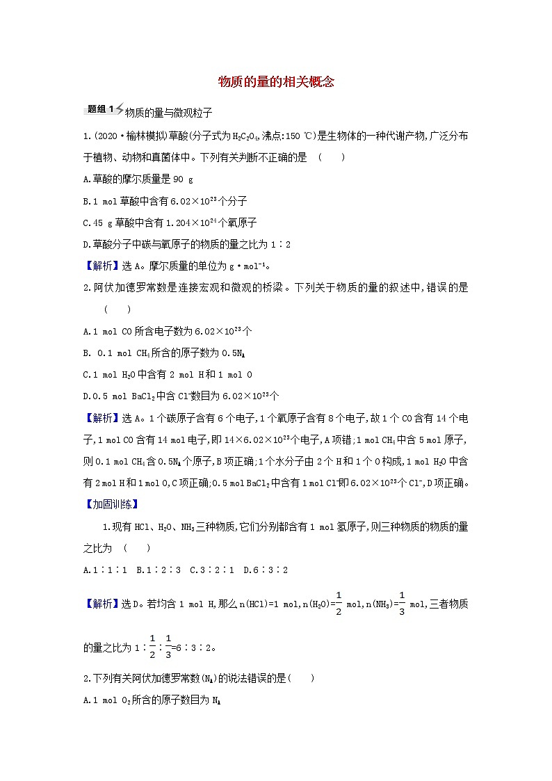 2021版高考化学一轮复习第1章3物质的量的相关概念题组训练1含解析鲁科版01