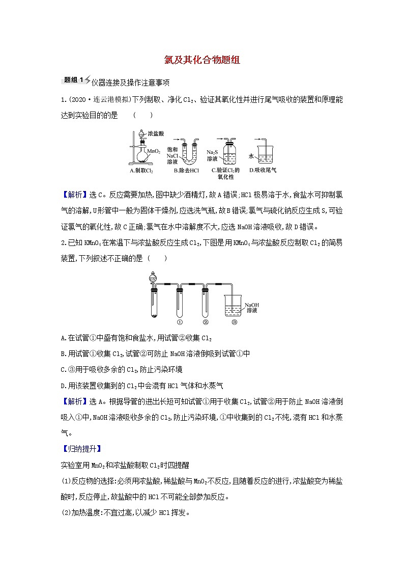 2021版高考化学一轮复习第1章2氯及其化合物题组训练2含解析鲁科版01