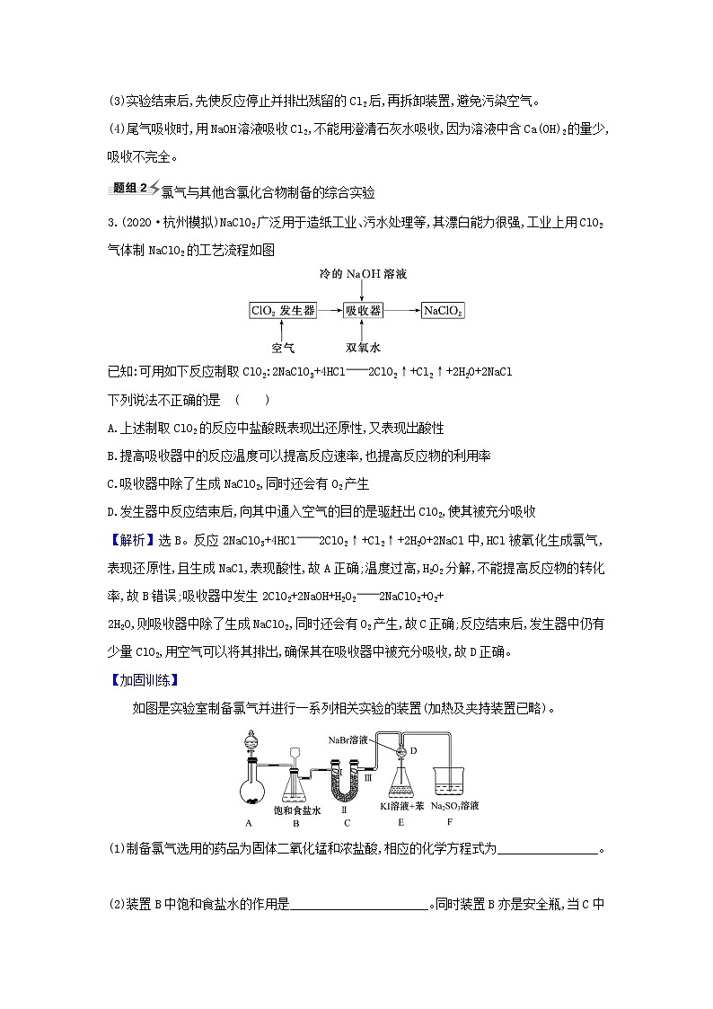 2021版高考化学一轮复习第1章2氯及其化合物题组训练2含解析鲁科版02