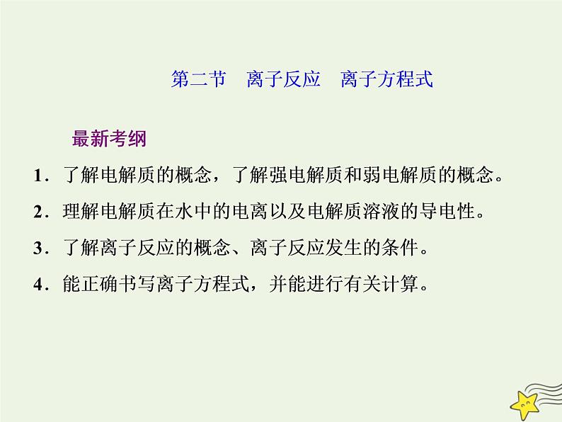 2021版高考化学一轮复习第二章反应—化学物质及其变化第二节离子反应离子方程式课件新人教版第1页