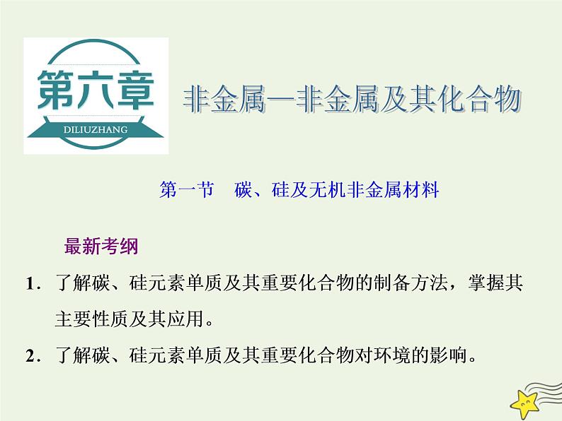 2021版高考化学一轮复习第六章非金属—非金属及其化合物第一节碳、硅及无机非金属材料课件新人教版第1页