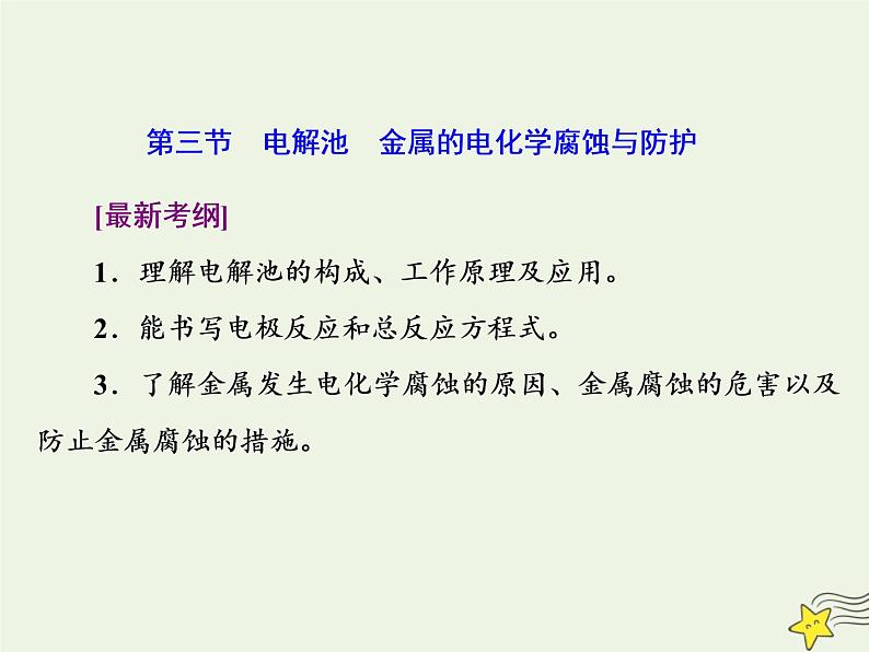 2021版高考化学一轮复习第九章能量—化学反应与能量第三节电解池金属的电化学腐蚀与防护课件新人教版01