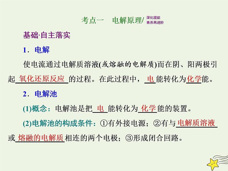 2021版高考化学一轮复习第九章能量—化学反应与能量第三节电解池金属的电化学腐蚀与防护课件新人教版02