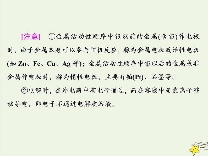 2021版高考化学一轮复习第九章能量—化学反应与能量第三节电解池金属的电化学腐蚀与防护课件新人教版05