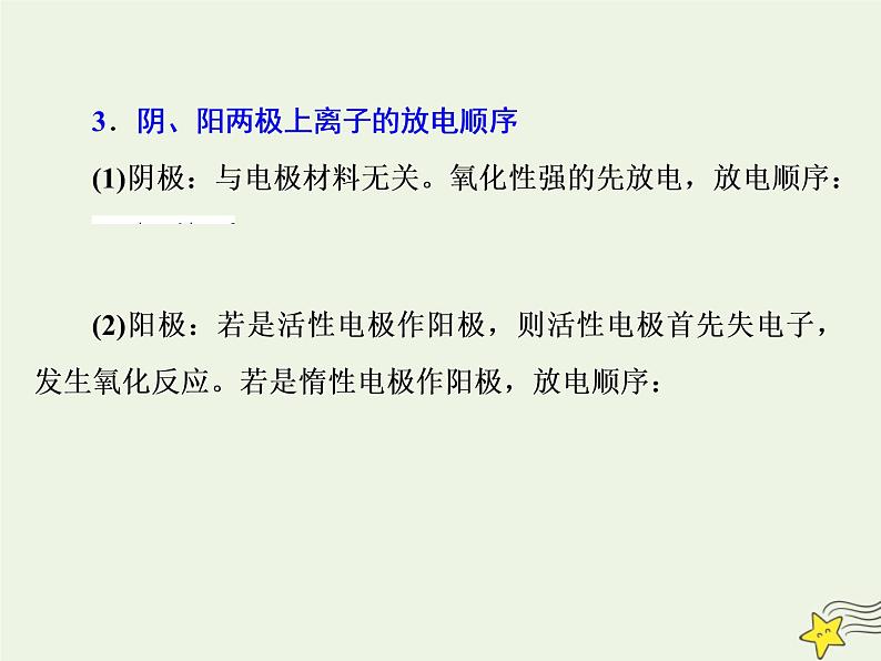 2021版高考化学一轮复习第九章能量—化学反应与能量第三节电解池金属的电化学腐蚀与防护课件新人教版06