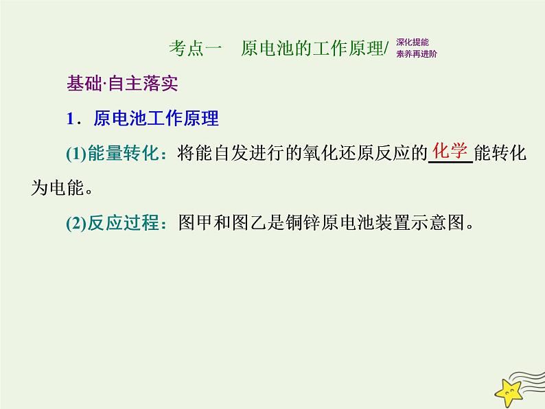 2021版高考化学一轮复习第九章能量—化学反应与能量第二节原电池化学电源课件新人教版02