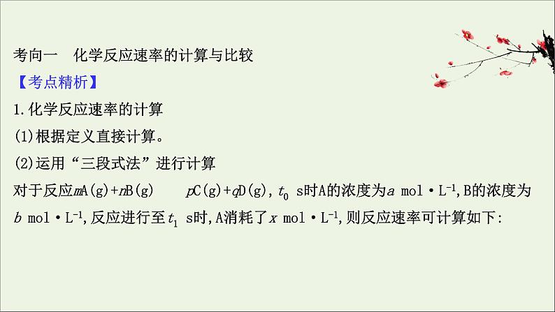 2021版高考化学一轮复习第七章化学反应速率和化学平衡1化学反应速率及影响因素课件新人教版03