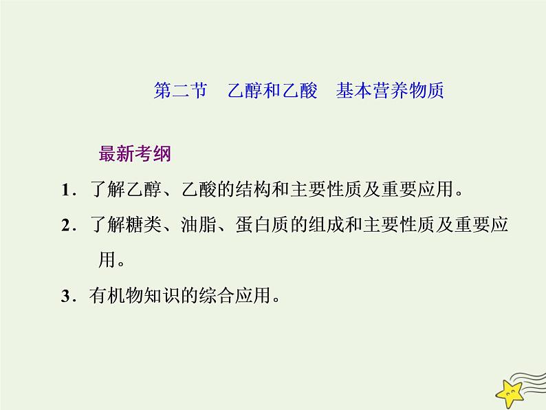 2021版高考化学一轮复习第七章有机—有机化合物第二节乙醇和乙酸基本营养物质课件新人教版01