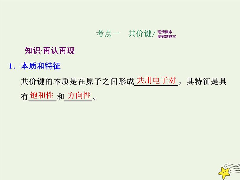 2021版高考化学一轮复习第十二章物质结构与性质第二节分子结构与性质课件新人教版第2页