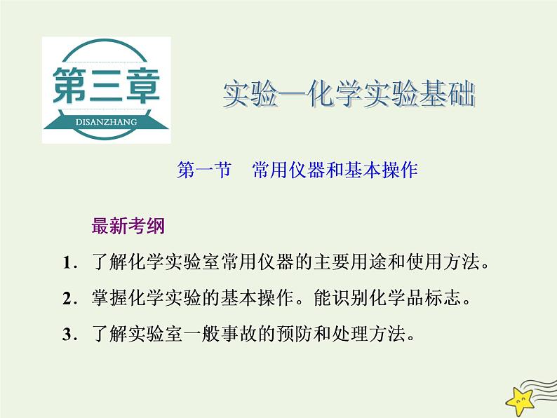 2021版高考化学一轮复习第三章实验—化学实验基础第一节常用仪器和基本操作课件新人教版01