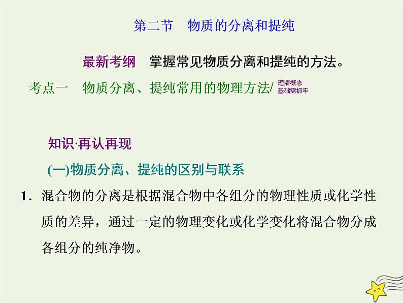 2021版高考化学一轮复习第三章实验—化学实验基础第二节物质的分离和提纯课件新人教版01
