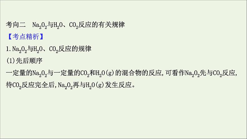 2021版高考化学一轮复习第三章金属及其化合物1钠及其重要化合物课件新人教版06