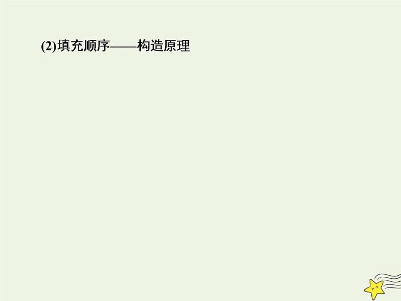 2021版高考化学一轮复习第十二章物质结构与性质第一节原子结构与性质课件新人教版第6页