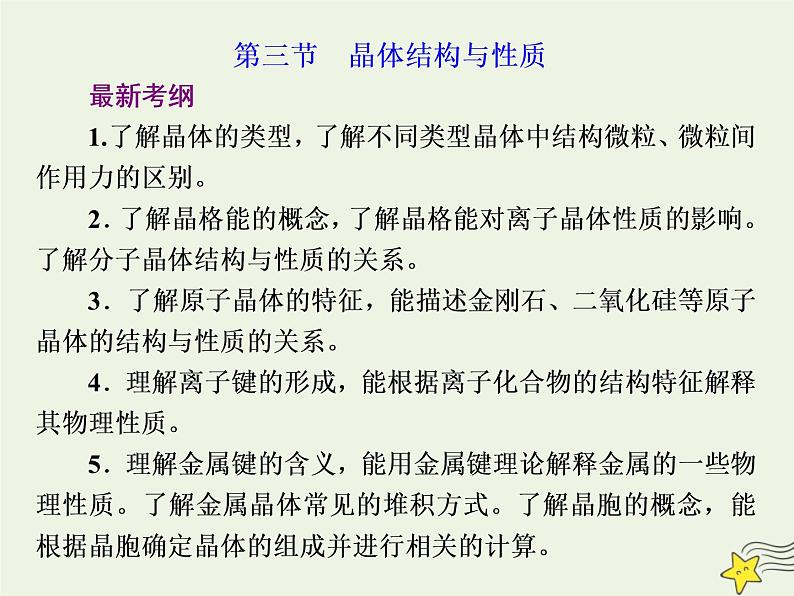 2021版高考化学一轮复习第十二章物质结构与性质第三节晶体结构与性质课件新人教版第1页