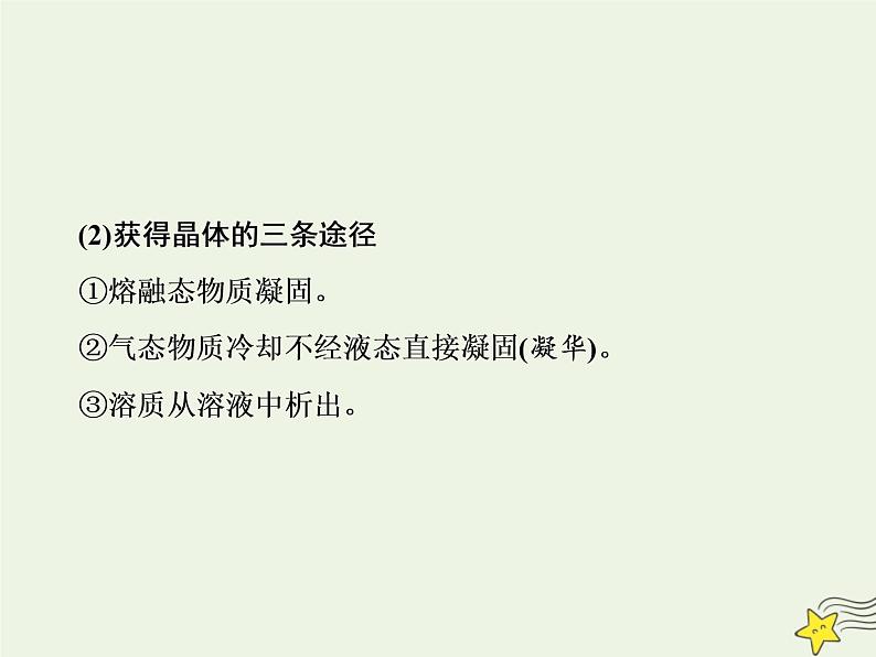 2021版高考化学一轮复习第十二章物质结构与性质第三节晶体结构与性质课件新人教版第3页