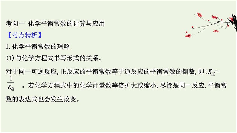 2021版高考化学一轮复习第七章化学反应速率和化学平衡3化学平衡常数化学反应进行的方向课件新人教版03