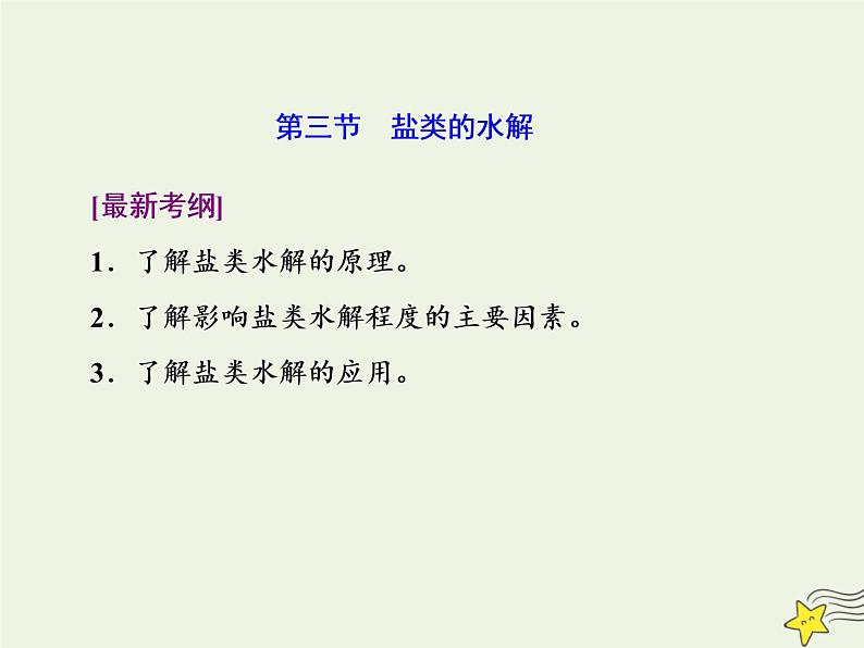 2021版高考化学一轮复习第十一章平衡（二）——水溶液中的离子平衡第三节盐类的水解课件新人教版01