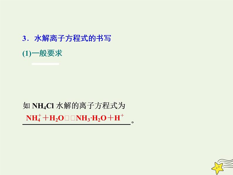 2021版高考化学一轮复习第十一章平衡（二）——水溶液中的离子平衡第三节盐类的水解课件新人教版04