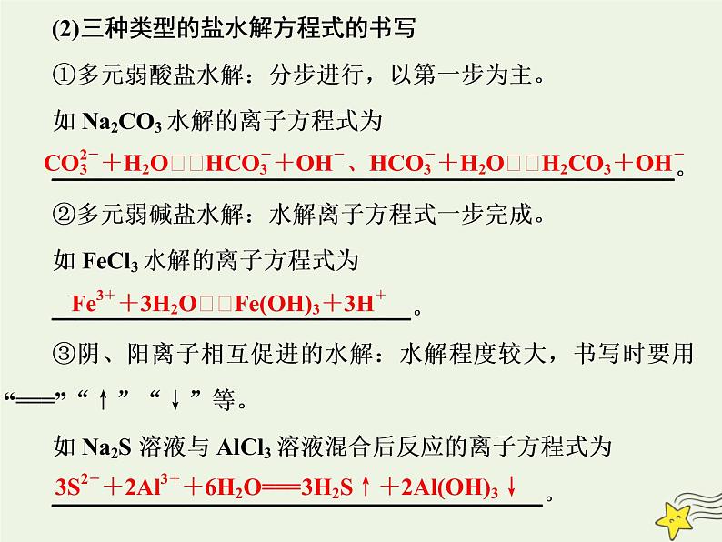 2021版高考化学一轮复习第十一章平衡（二）——水溶液中的离子平衡第三节盐类的水解课件新人教版05