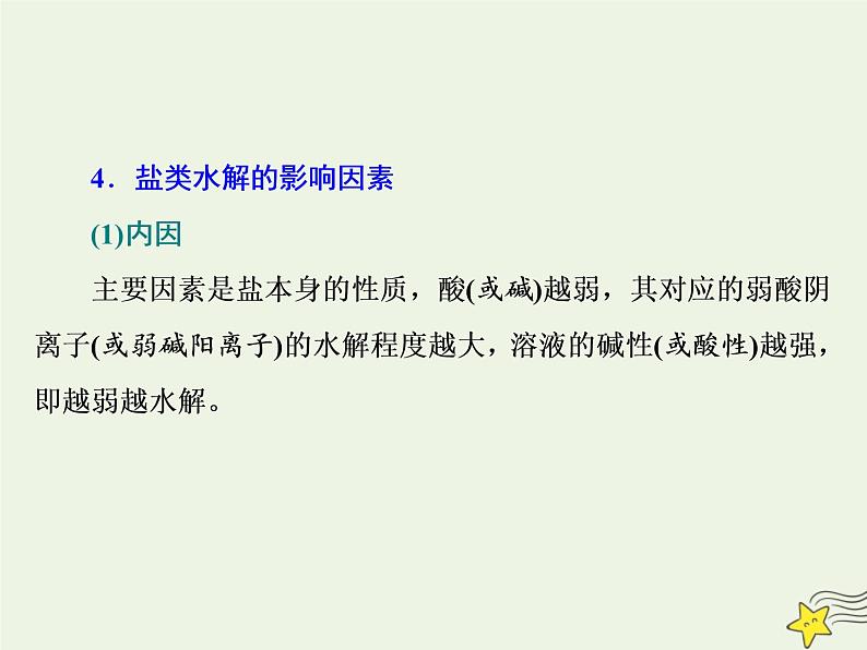 2021版高考化学一轮复习第十一章平衡（二）——水溶液中的离子平衡第三节盐类的水解课件新人教版06