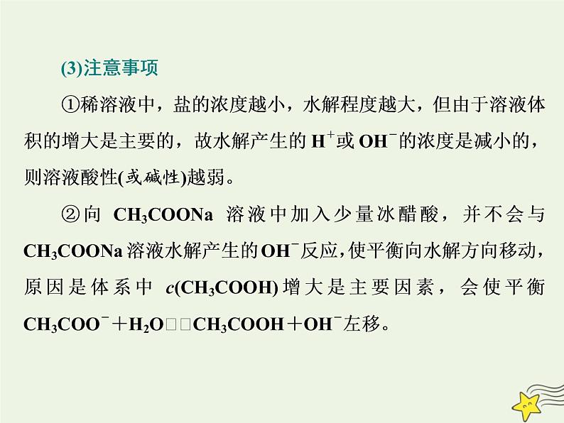 2021版高考化学一轮复习第十一章平衡（二）——水溶液中的离子平衡第三节盐类的水解课件新人教版08