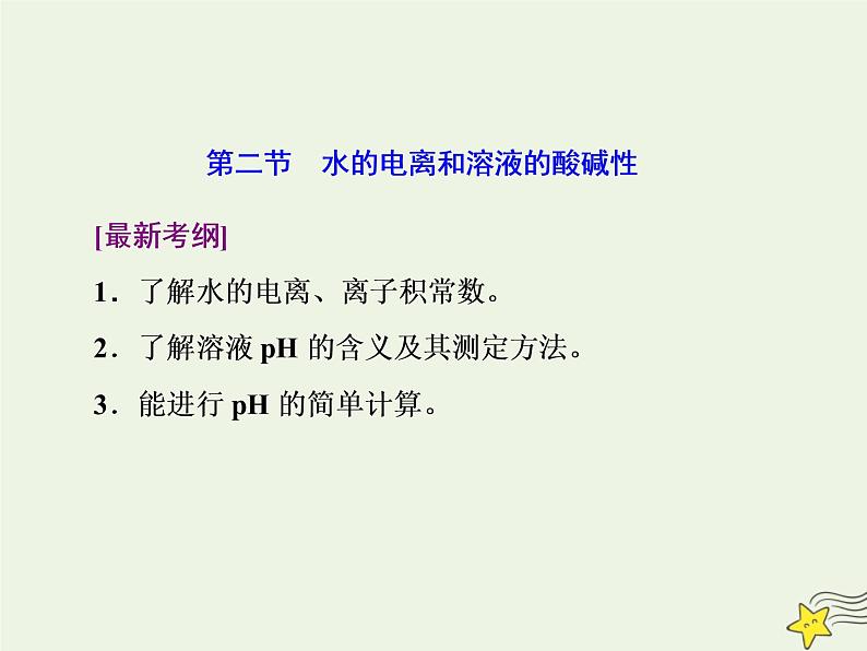 2021版高考化学一轮复习第十一章平衡（二）——水溶液中的离子平衡第二节水的电离和溶液的酸碱性课件新人教版01