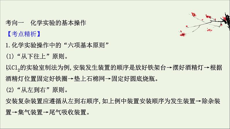 2021版高考化学一轮复习第十章化学实验基础1化学实验的常用仪器和基本操作课件新人教版03