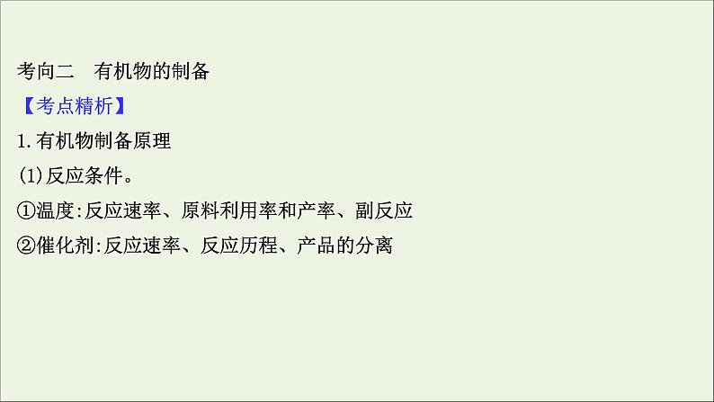 2021版高考化学一轮复习第十章化学实验基础5有机实验课件新人教版07