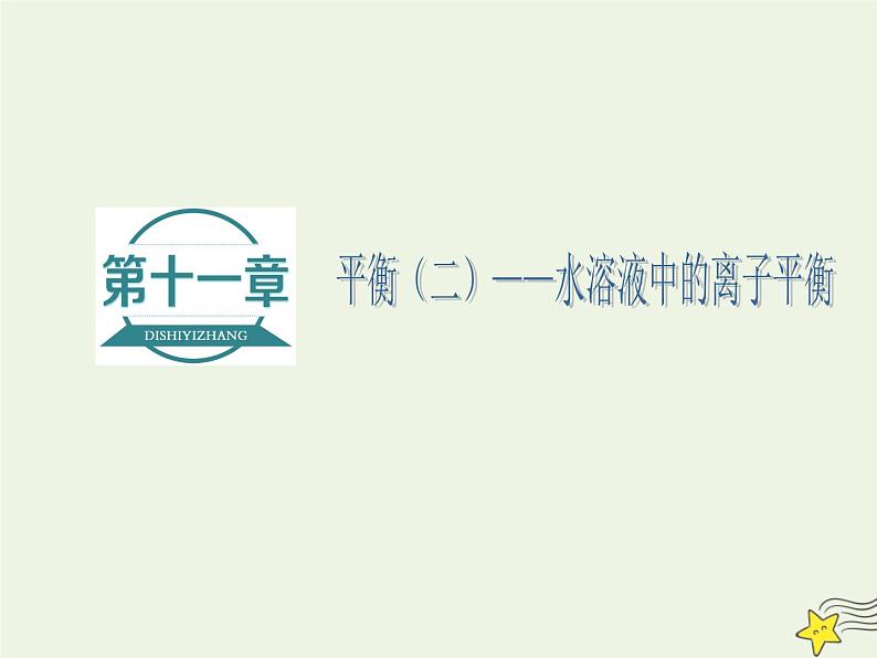 2021版高考化学一轮复习第十一章平衡（二）——水溶液中的离子平衡第一节弱电解质的电离平衡课件新人教版01