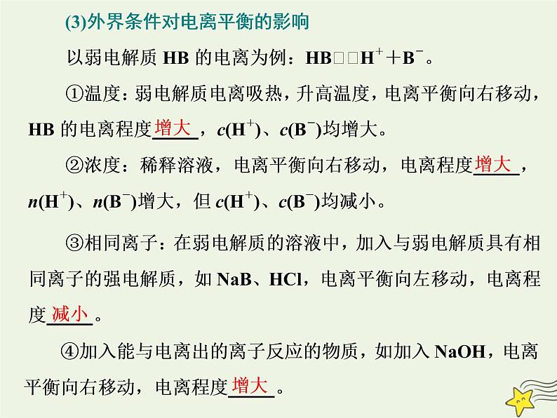 2021版高考化学一轮复习第十一章平衡（二）——水溶液中的离子平衡第一节弱电解质的电离平衡课件新人教版08