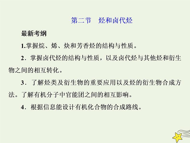 2021版高考化学一轮复习第十三章有机化学基础第二节烃和卤代烃课件新人教版第1页