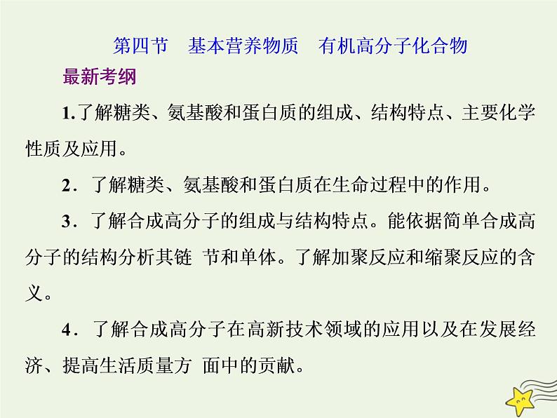 2021版高考化学一轮复习第十三章有机化学基础第四节基本营养物质有机高分子化合物课件新人教版01