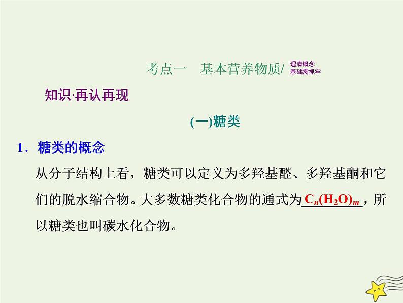 2021版高考化学一轮复习第十三章有机化学基础第四节基本营养物质有机高分子化合物课件新人教版02