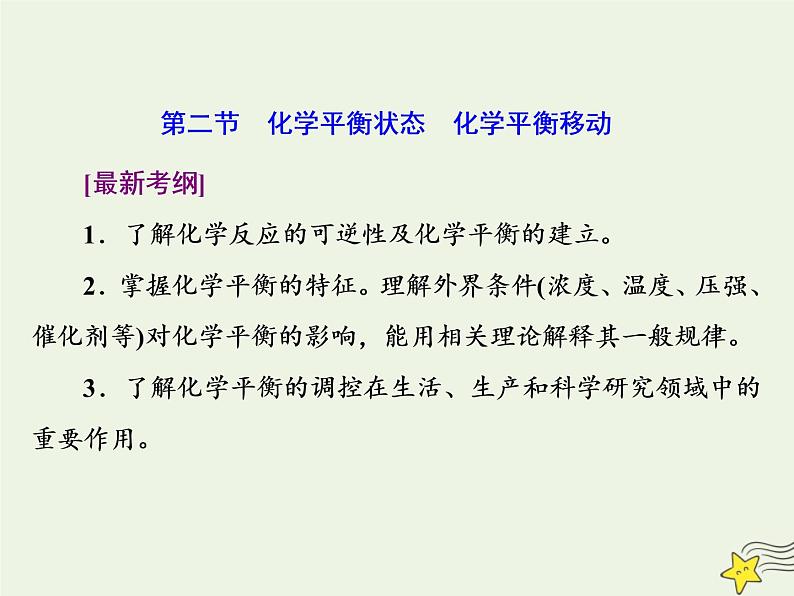 2021版高考化学一轮复习第十章平衡（一）——化学反应速率与化学平衡第二节化学平衡状态化学平衡移动课件新人教版01