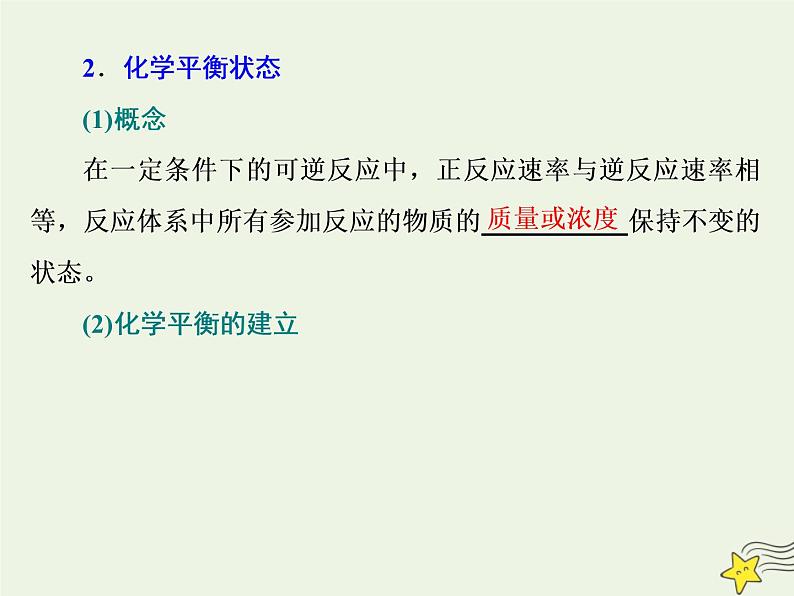 2021版高考化学一轮复习第十章平衡（一）——化学反应速率与化学平衡第二节化学平衡状态化学平衡移动课件新人教版03