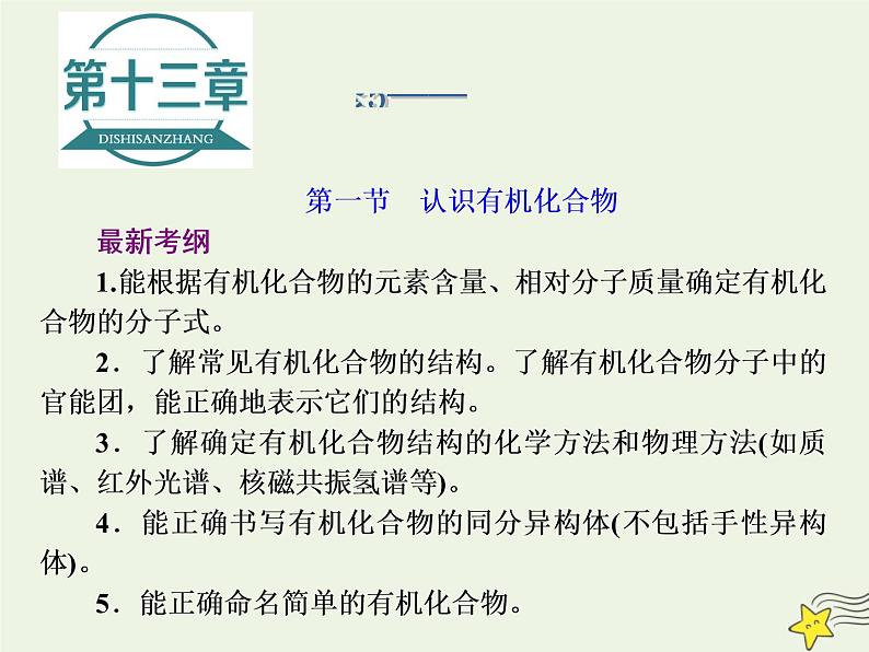 2021版高考化学一轮复习第十三章有机化学基础第一节认识有机化合物课件新人教版01