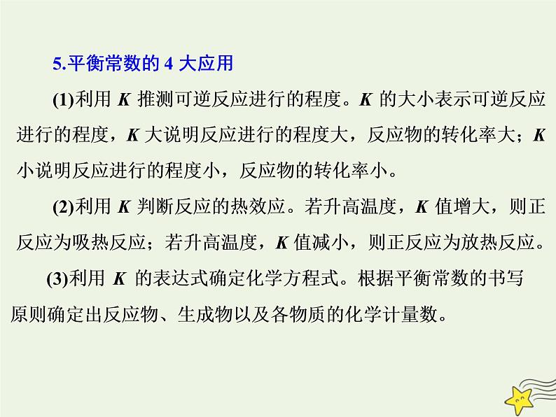 2021版高考化学一轮复习第十章平衡（一）——化学反应速率与化学平衡第三节化学平衡常数化学反应进行的方向课件新人教版第5页