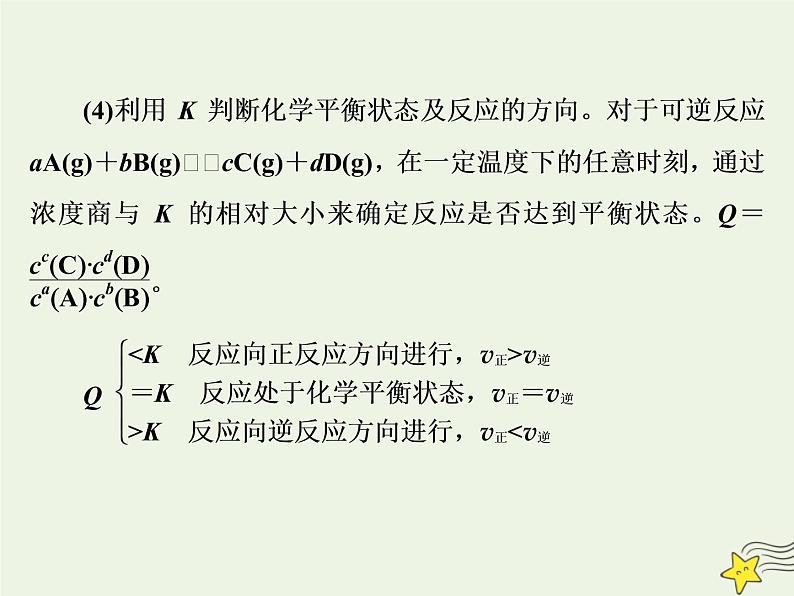 2021版高考化学一轮复习第十章平衡（一）——化学反应速率与化学平衡第三节化学平衡常数化学反应进行的方向课件新人教版第6页