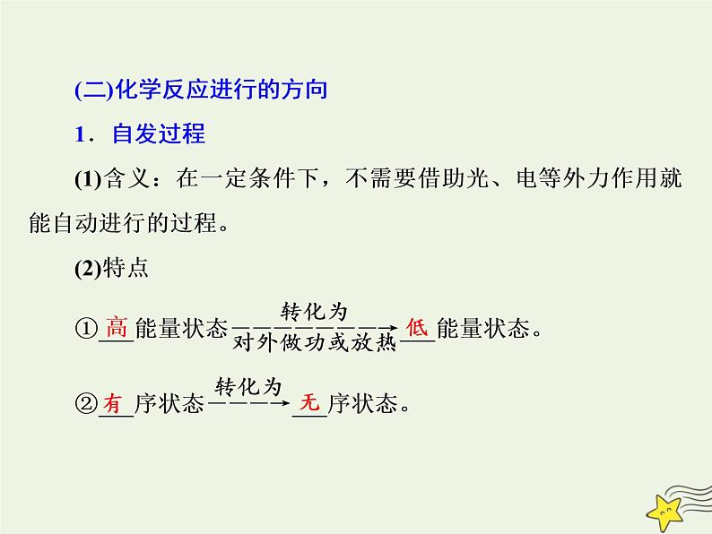 2021版高考化学一轮复习第十章平衡（一）——化学反应速率与化学平衡第三节化学平衡常数化学反应进行的方向课件新人教版第7页