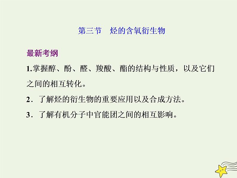 2021版高考化学一轮复习第十三章有机化学基础第三节烃的含氧衍生物课件新人教版01